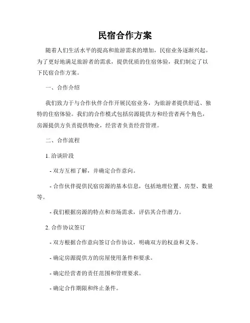 民宿合作方案