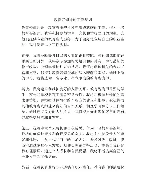 教育咨询师的工作规划
