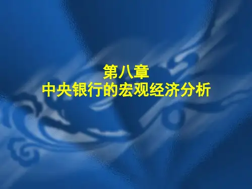 第08章 中央银行的宏观经济分析