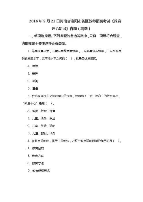 2016年5月21日河南省洛阳市各区教师招聘考试《教育理论知识》真题(精选)