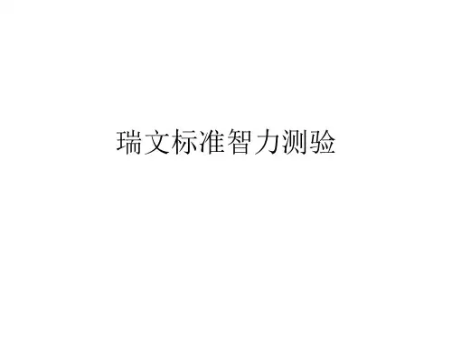 瑞文标准智力测验：72题