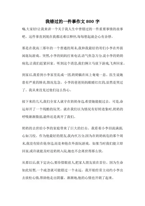 我错过的一件事作文800字