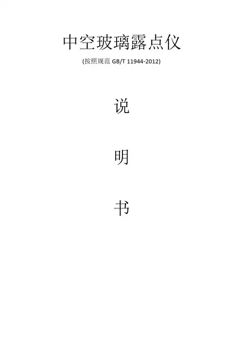 中空玻璃露点检测说明书