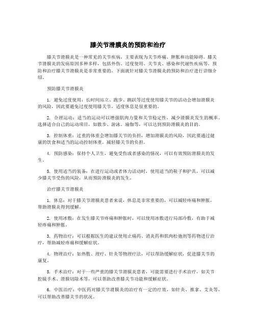 膝关节滑膜炎的预防和治疗