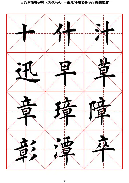 田英章毛笔楷书字范(3500字)-非常实用!绝对经典!