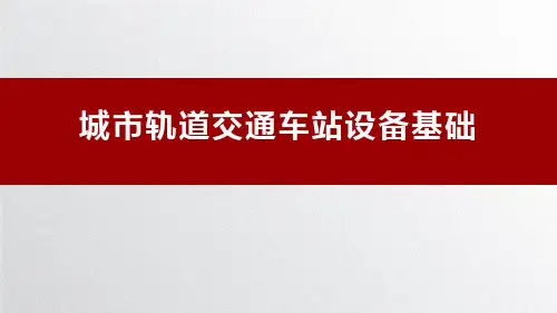 《城市轨道交通车站设备基础》 目录[5页]