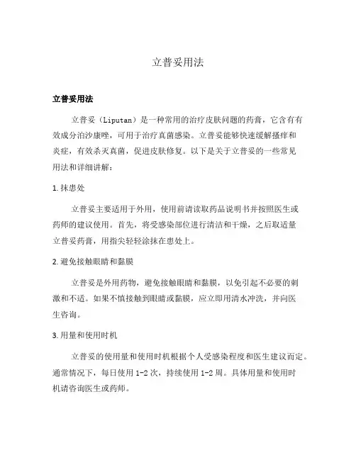 立普妥用法
