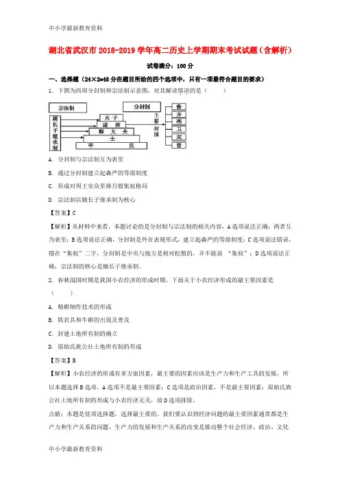 湖北省武汉市2018-2019学年高二历史上学期期末考试试题(含解析)