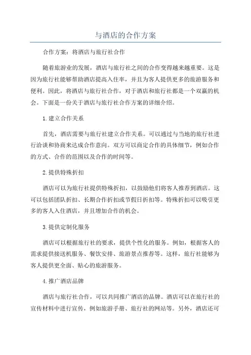 与酒店的合作方案