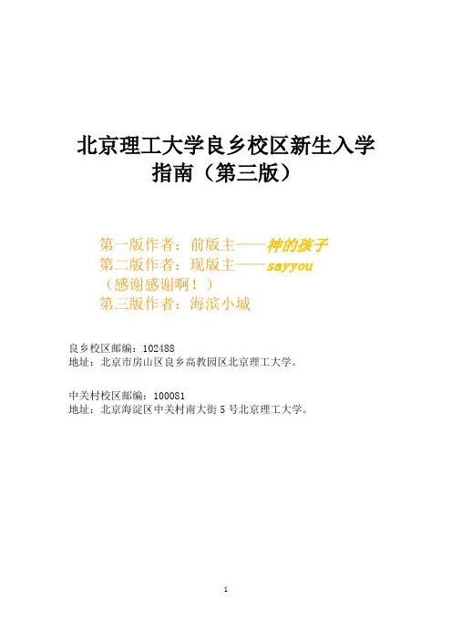 北京理工大学良乡校区新生入学指南(第三版)