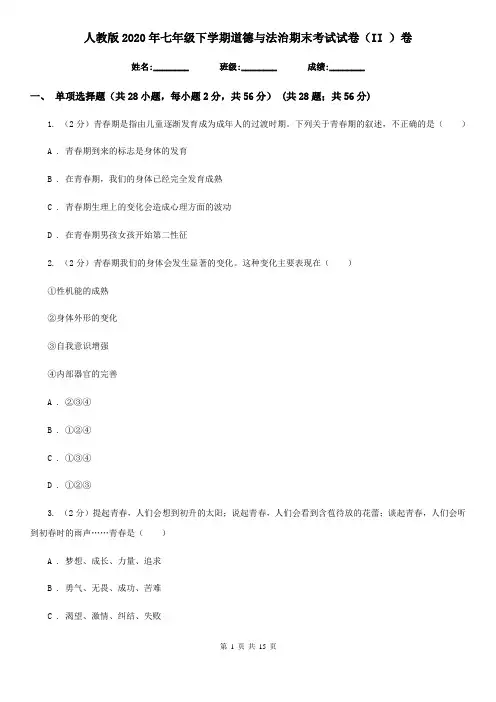 人教版2020年七年级下学期道德与法治期末考试试卷(II )卷