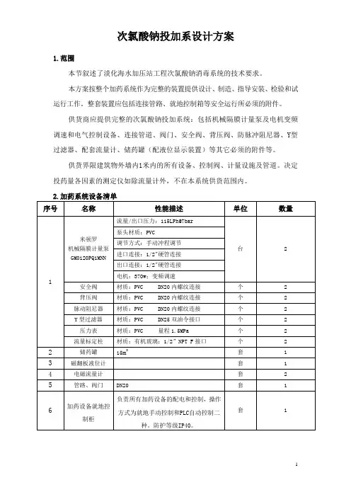 次氯酸钠系统设计方案  附次氯酸钠加药装置使用维护说明书
