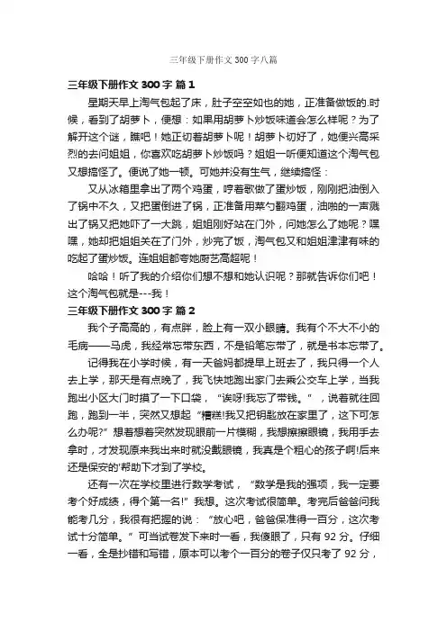 三年级下册作文300字八篇