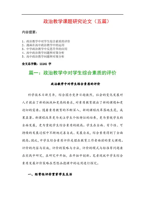 政治教学课题研究论文(五篇)：政治教学中对学生综合素质的评价、漫画在高中政治教学中的运用…