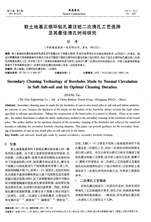 软土地基正循环钻孔灌注桩二次清孔工艺选择及其最佳清孔时间研究