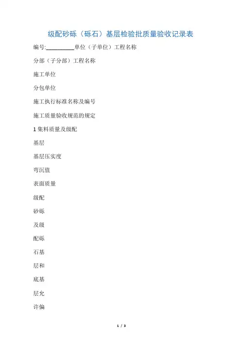级配砂砾(砾石)基层检验批质量验收记录表