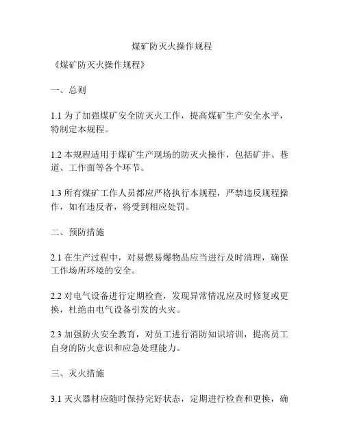 煤矿防灭火操作规程