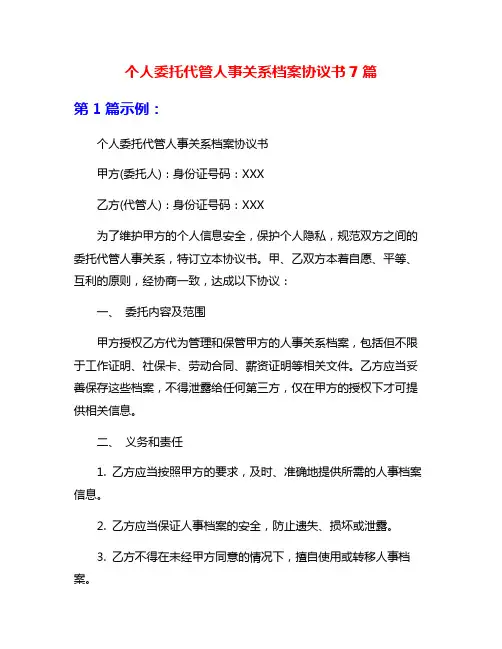 个人委托代管人事关系档案协议书7篇