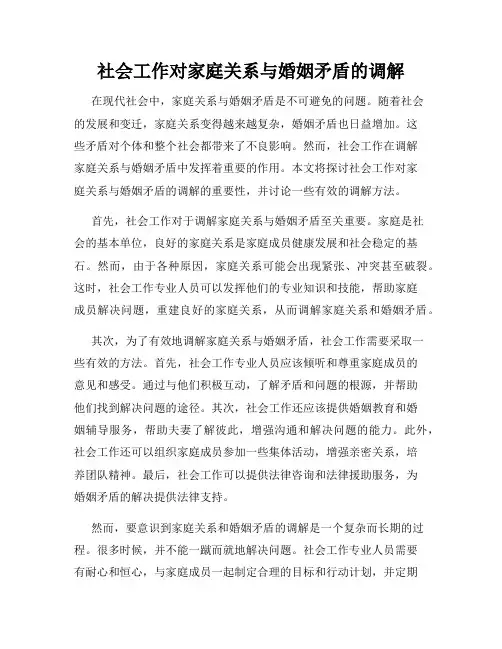 社会工作对家庭关系与婚姻矛盾的调解