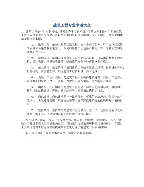 建筑工程专业术语大全