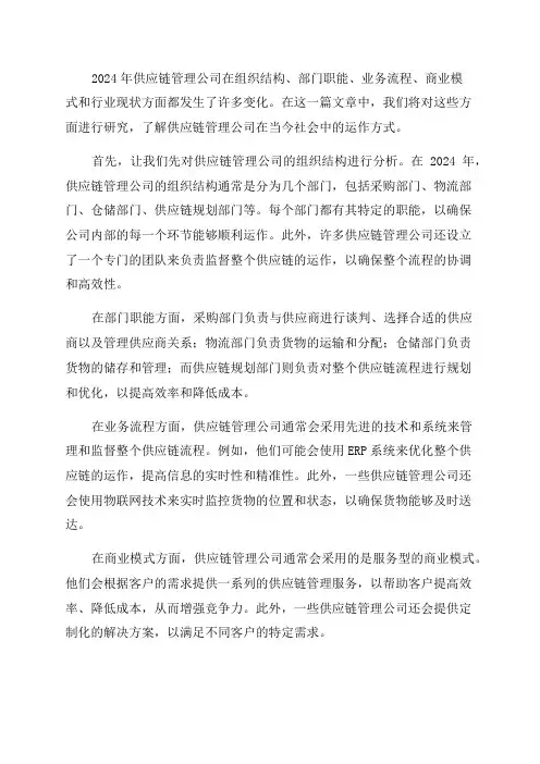2024年供应链管理公司组织结构部门职能业务流程商业模式行业现状研究