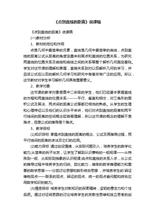 《点到直线的距离》说课稿