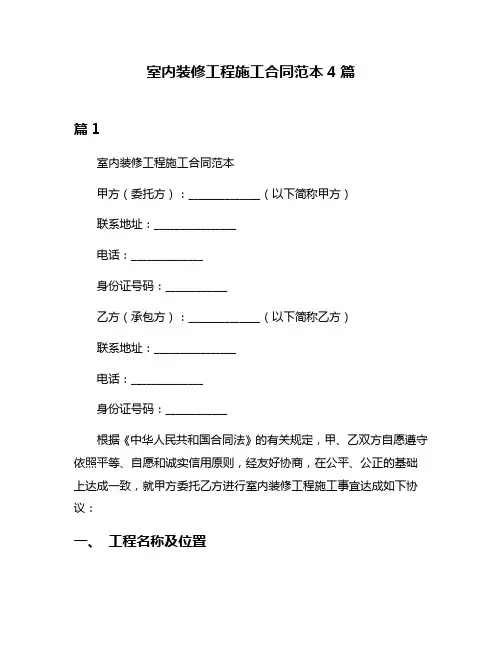 室内装修工程施工合同范本4篇