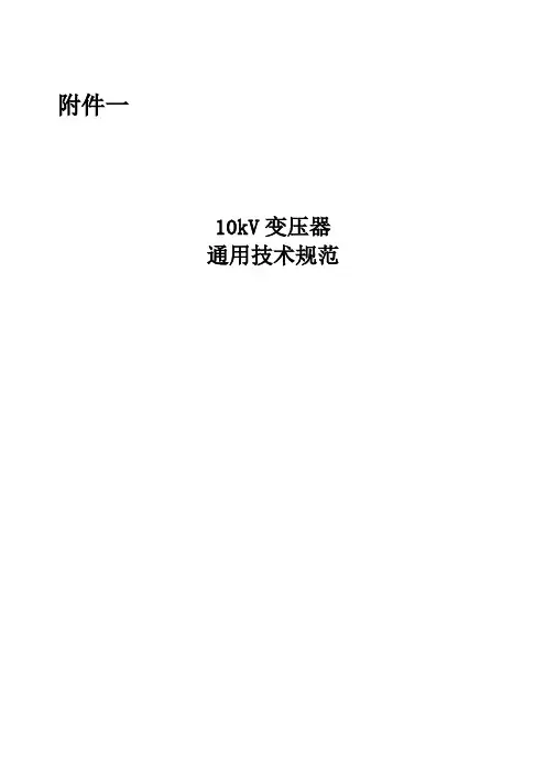 10kV变压器通用技术规范(最新版本)