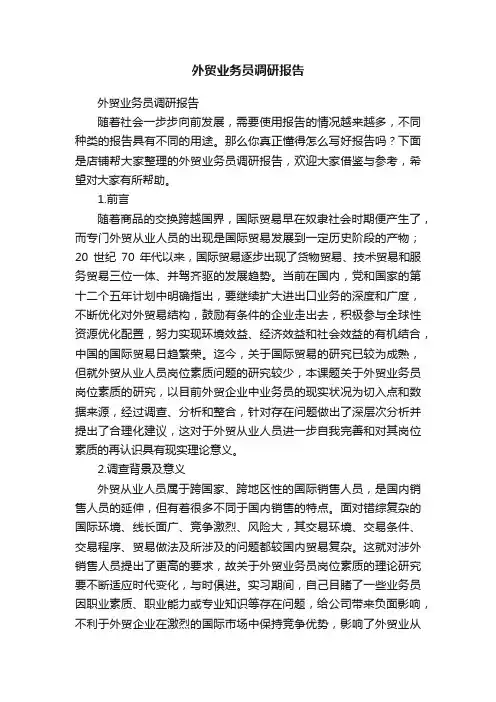 外贸业务员调研报告