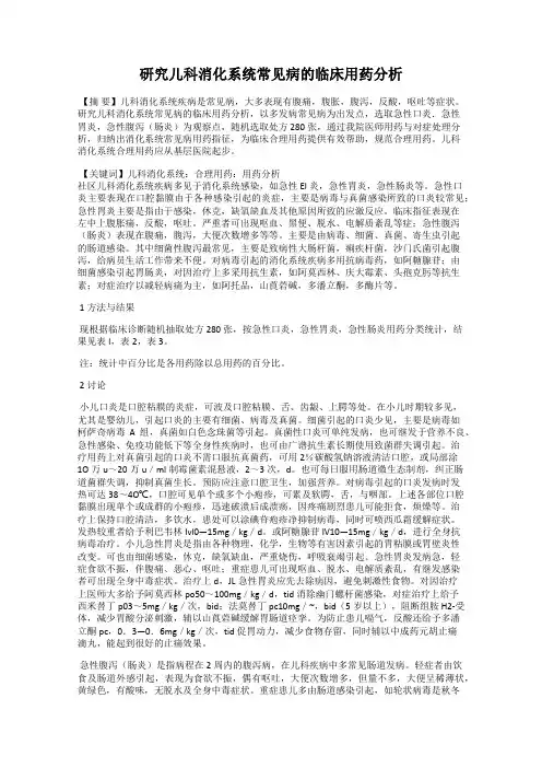 研究儿科消化系统常见病的临床用药分析