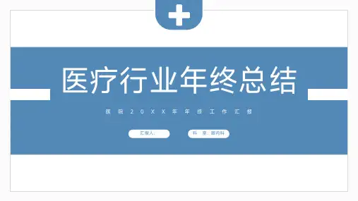 蓝色简约医疗行业年终总结PPT模板