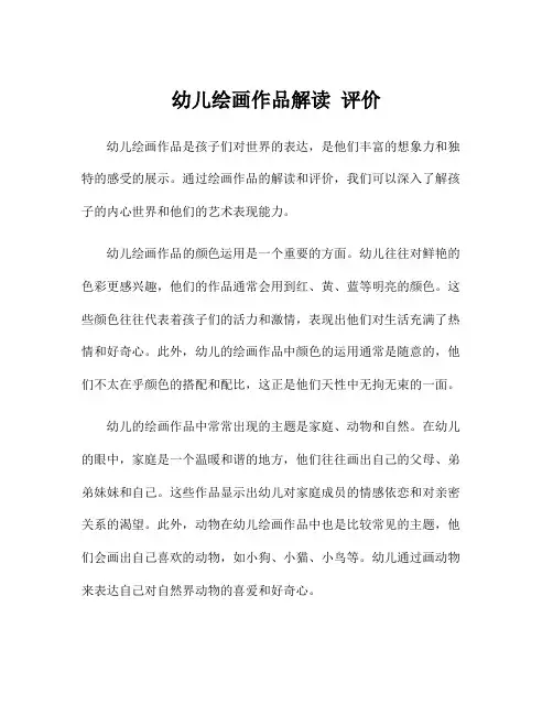 幼儿绘画作品解读 评价
