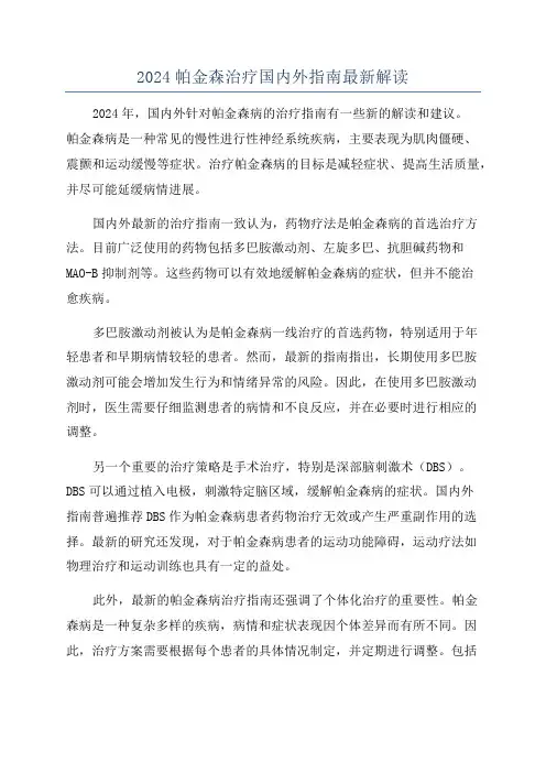2024帕金森治疗国内外指南最新解读