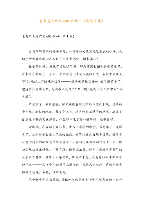有书真好作文600字初一(优选3篇)