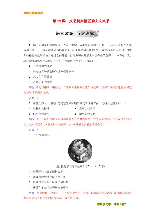 2020-2021【名校提分专用】秋高中历史第三单元从人文精神之源到科学理性第12课文艺复兴巨匠的人文风采习题