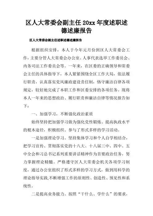 区人大常委会副主任20xx年度述职述德述廉报告
