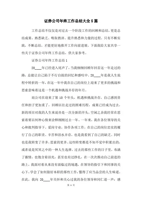 证券公司年终工作总结大全5篇