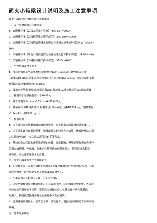 简支小箱梁设计说明及施工注意事项