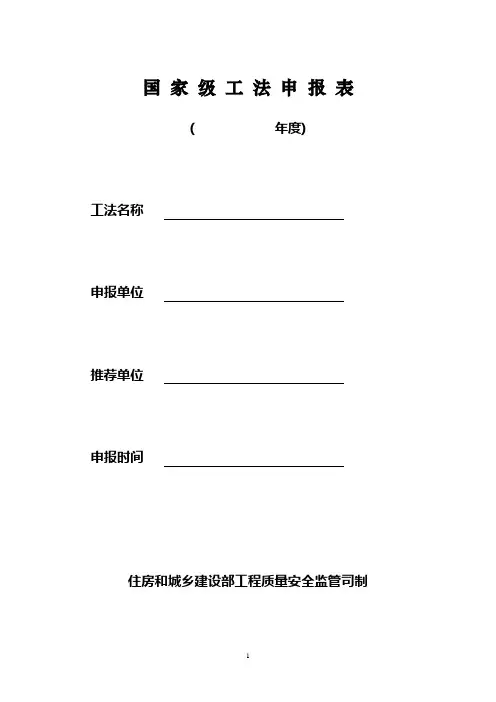 建筑工程国家级工法申报表全套