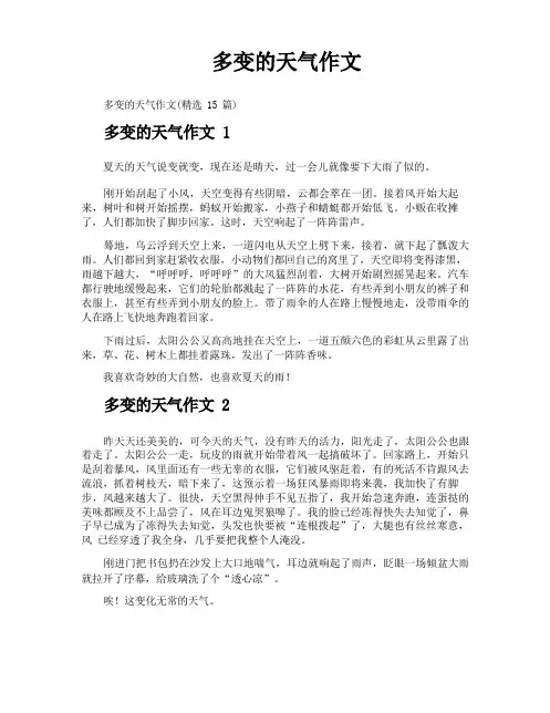 多变的天气作文