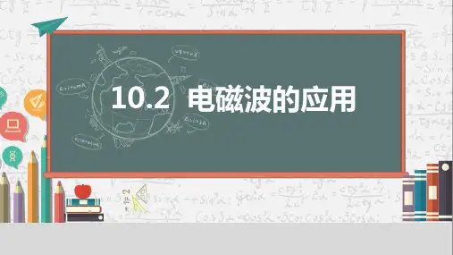 电磁波的应用(23张PPT)物理九年级下册