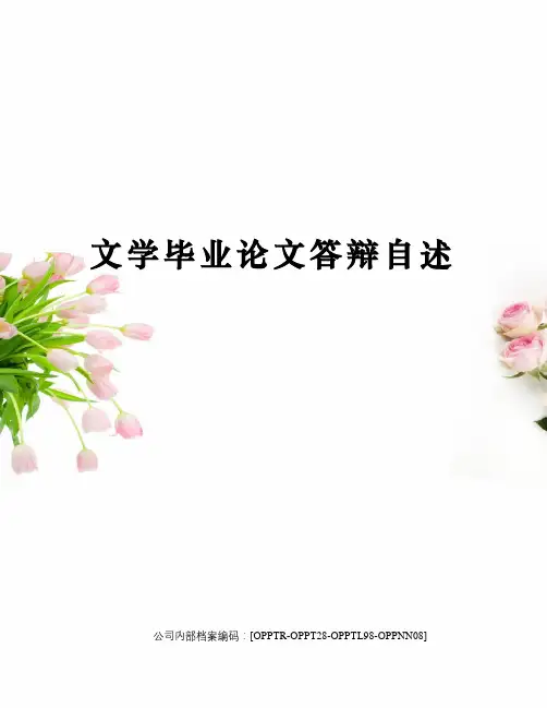 文学毕业论文答辩自述