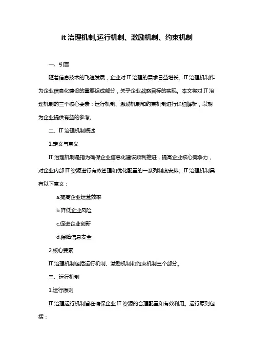 it治理机制,运行机制、激励机制、约束机制