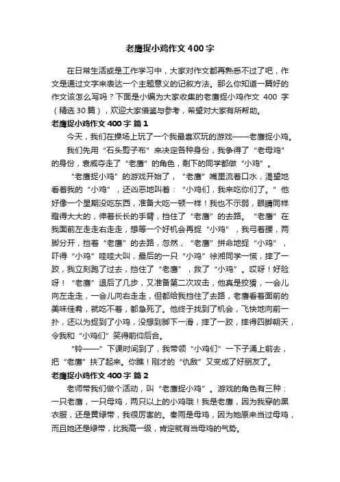 老鹰捉小鸡作文400字（精选30篇）