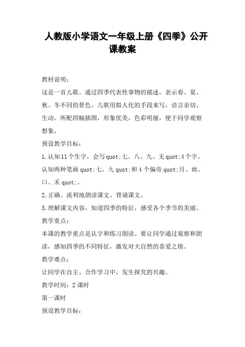 人教版小学语文一年级上册《四季》公开课教案 (一)
