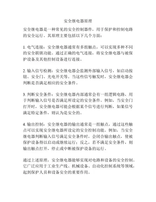 安全继电器原理