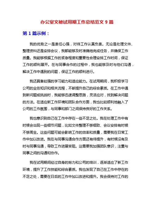 办公室文秘试用期工作总结范文9篇