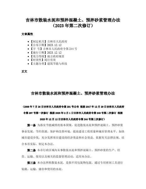 吉林市散装水泥和预拌混凝土、预拌砂浆管理办法（2023年第二次修订）