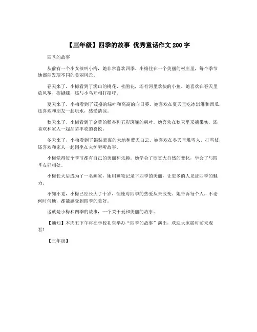 【三年级】四季的故事 优秀童话作文200字