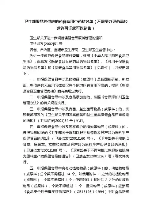 卫生部限品种供应的药食两用中药材名单（不需要办理药品经营许可证就可以销售）